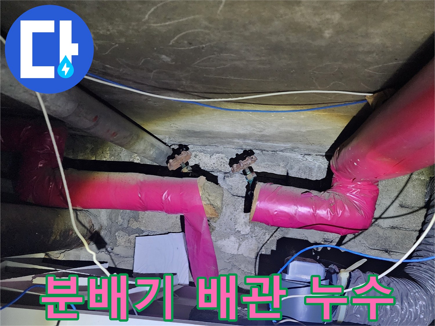 천장 내부 배관-누수가 의심되는 분배기 연결부 상세