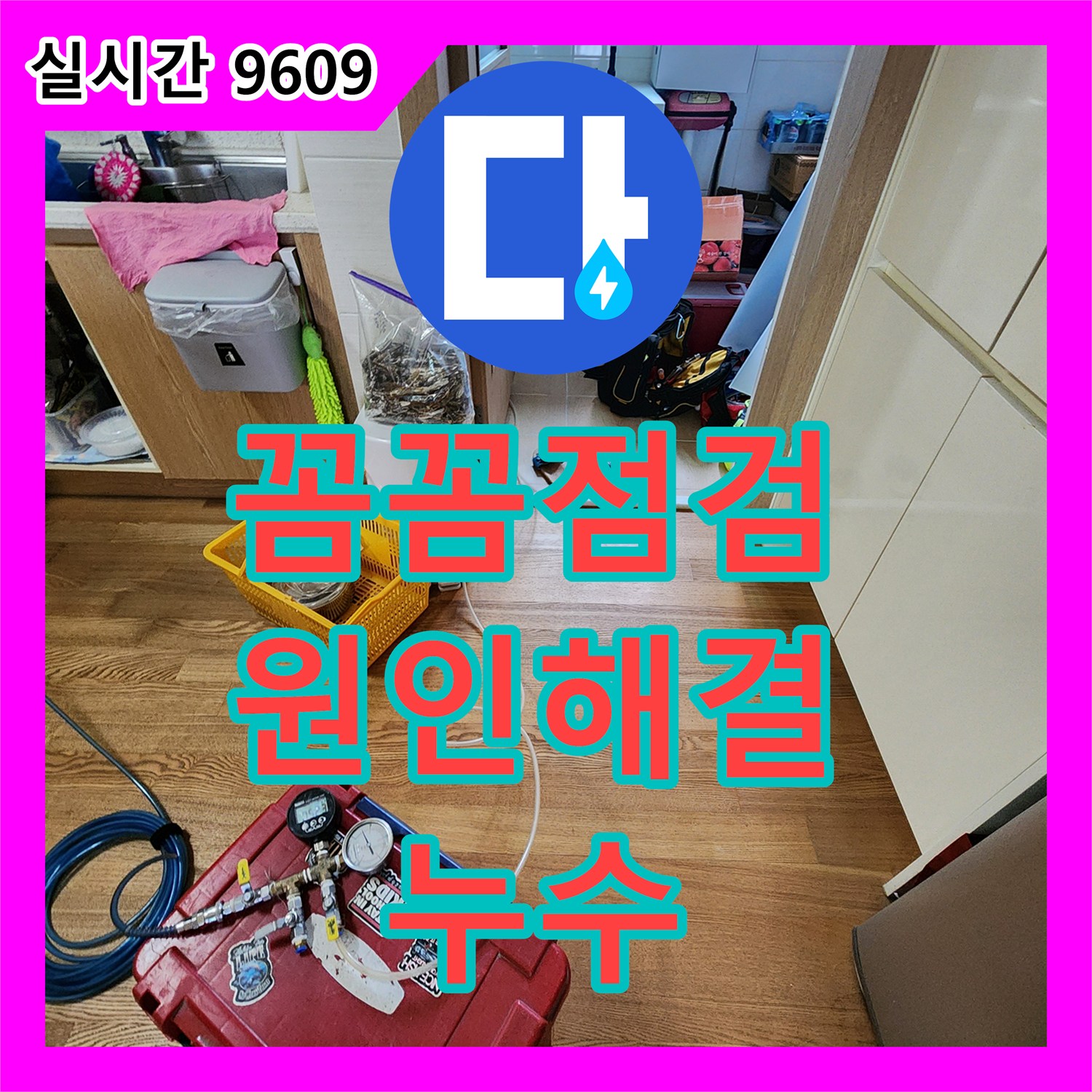 포천 가산 누수전문업체, 꼼꼼한 점검으로 누수 원인 해결