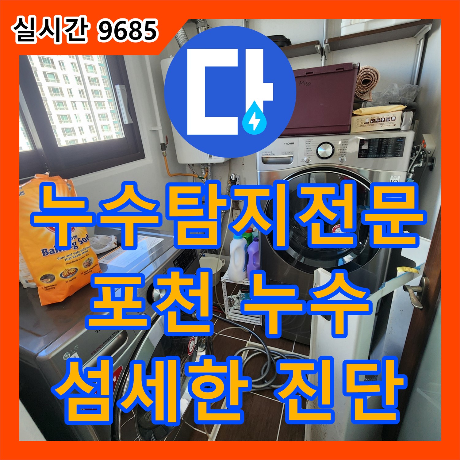 누수탐지전문, 포천 세탁기 누수, 섬세한 진단으로 문제 해결