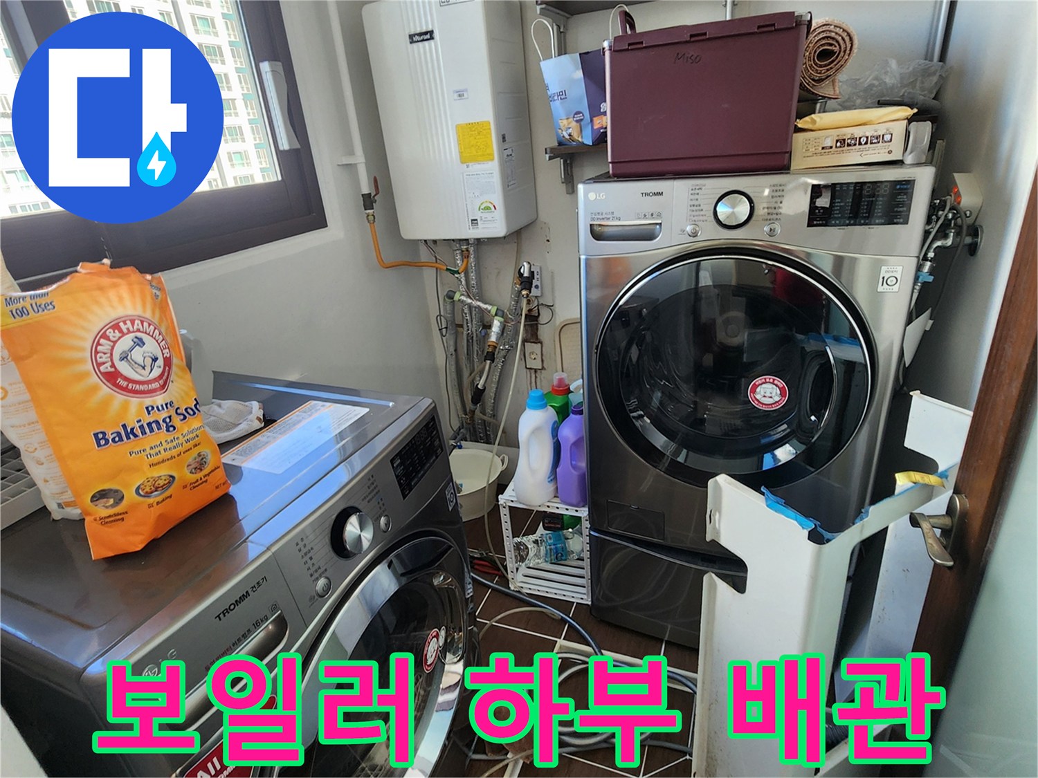 세탁실 보일러 아래 복잡하게 설치된 수도 연결 배관들