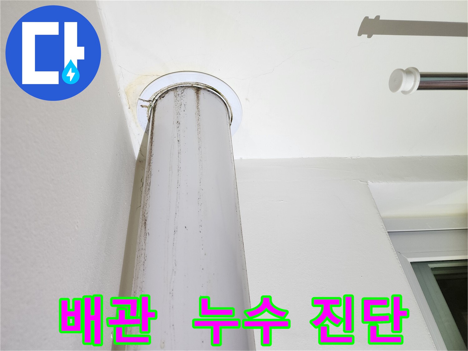누수 진단 중인 배관 - 합리적인 가격으로 최고의 서비스를 제공합니다.
