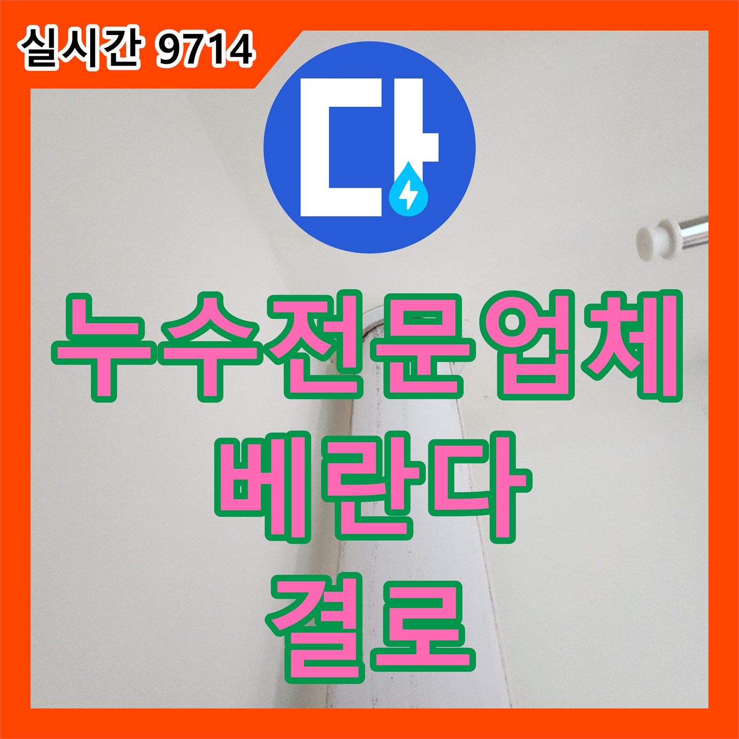 누수전문업체, 힐스테이트 판교 엘포레 베란다 결로 문제 해결