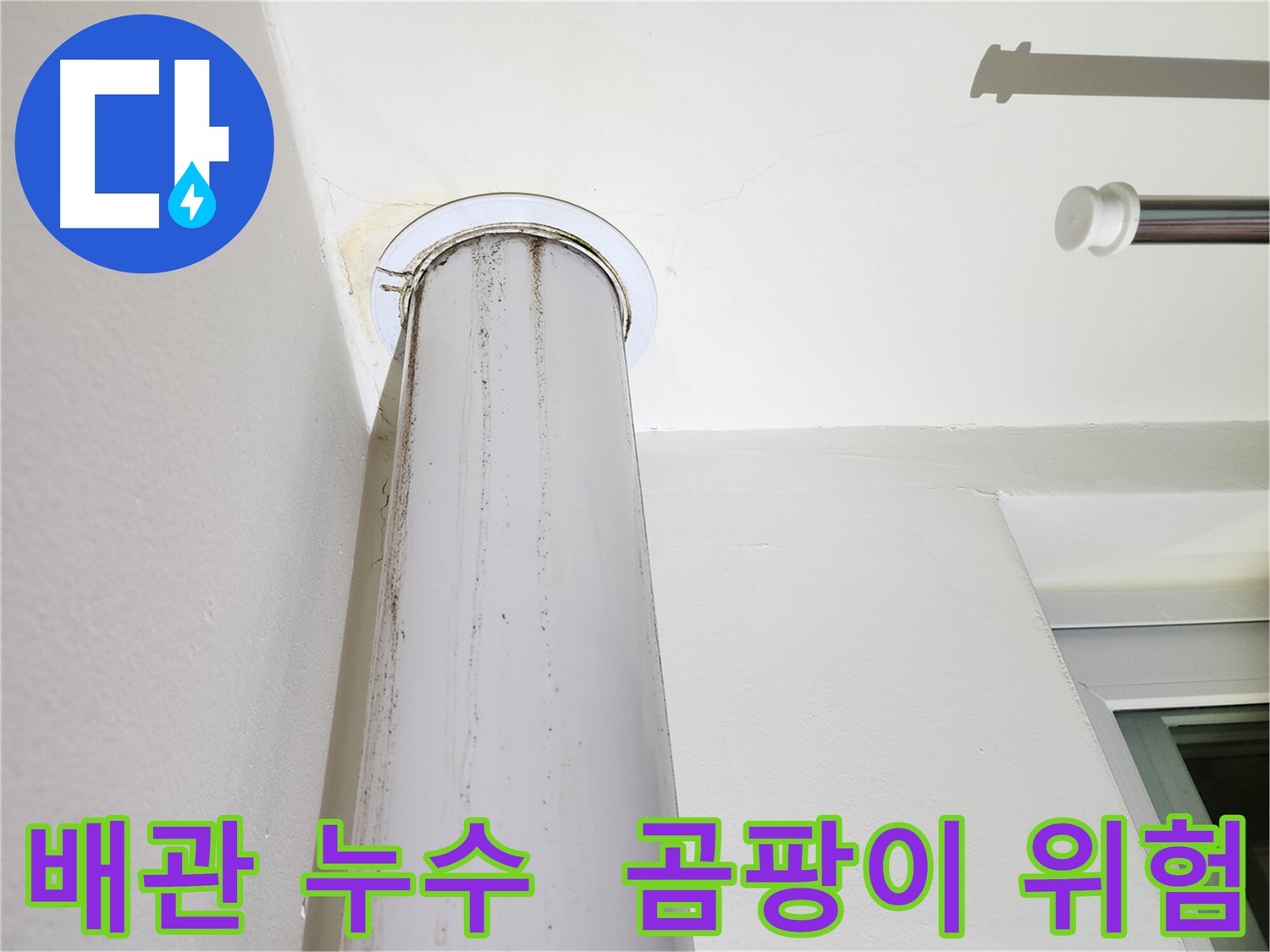 배관 누수 - 곰팡이 발생 위험이 있는 상태로, 신속한 조치가 필요합니다.