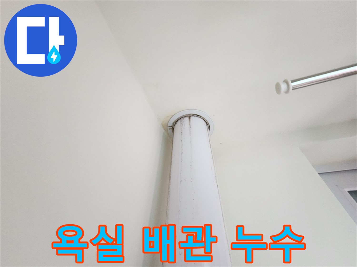 욕실 배관 누수 - 노후된 배관에서 발생한 누수 흔적