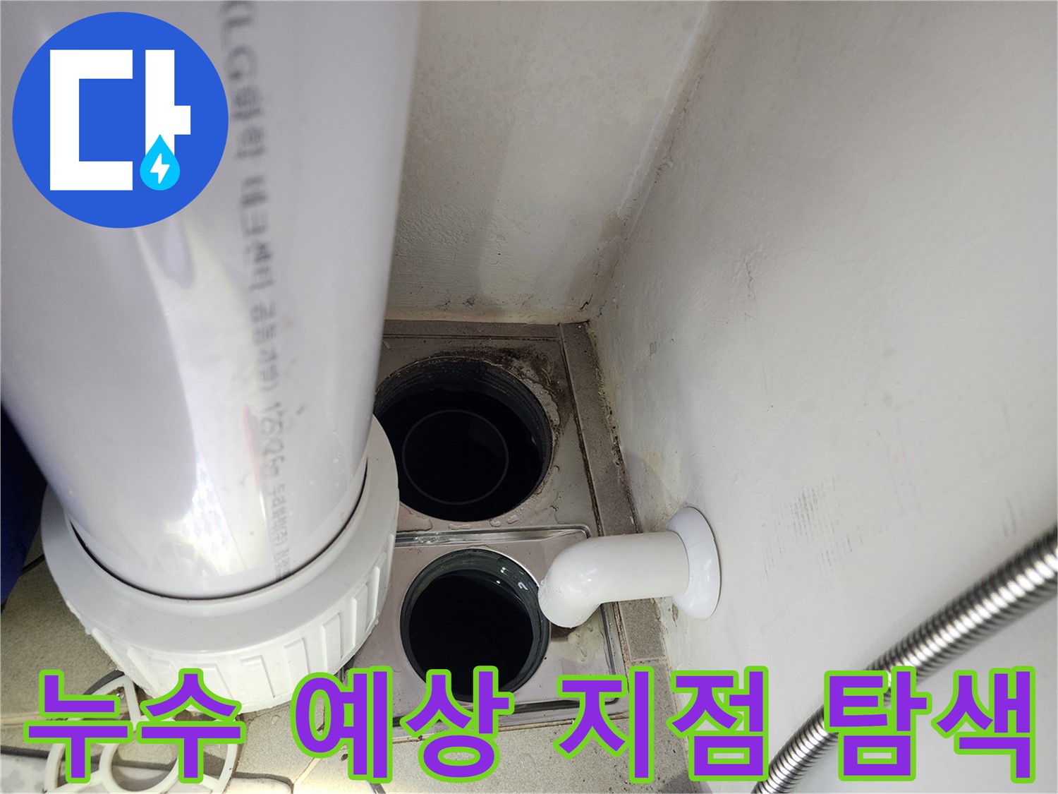 판교 대장동 힐스테이트 누수 - 누수 예상 지점 집중 탐색