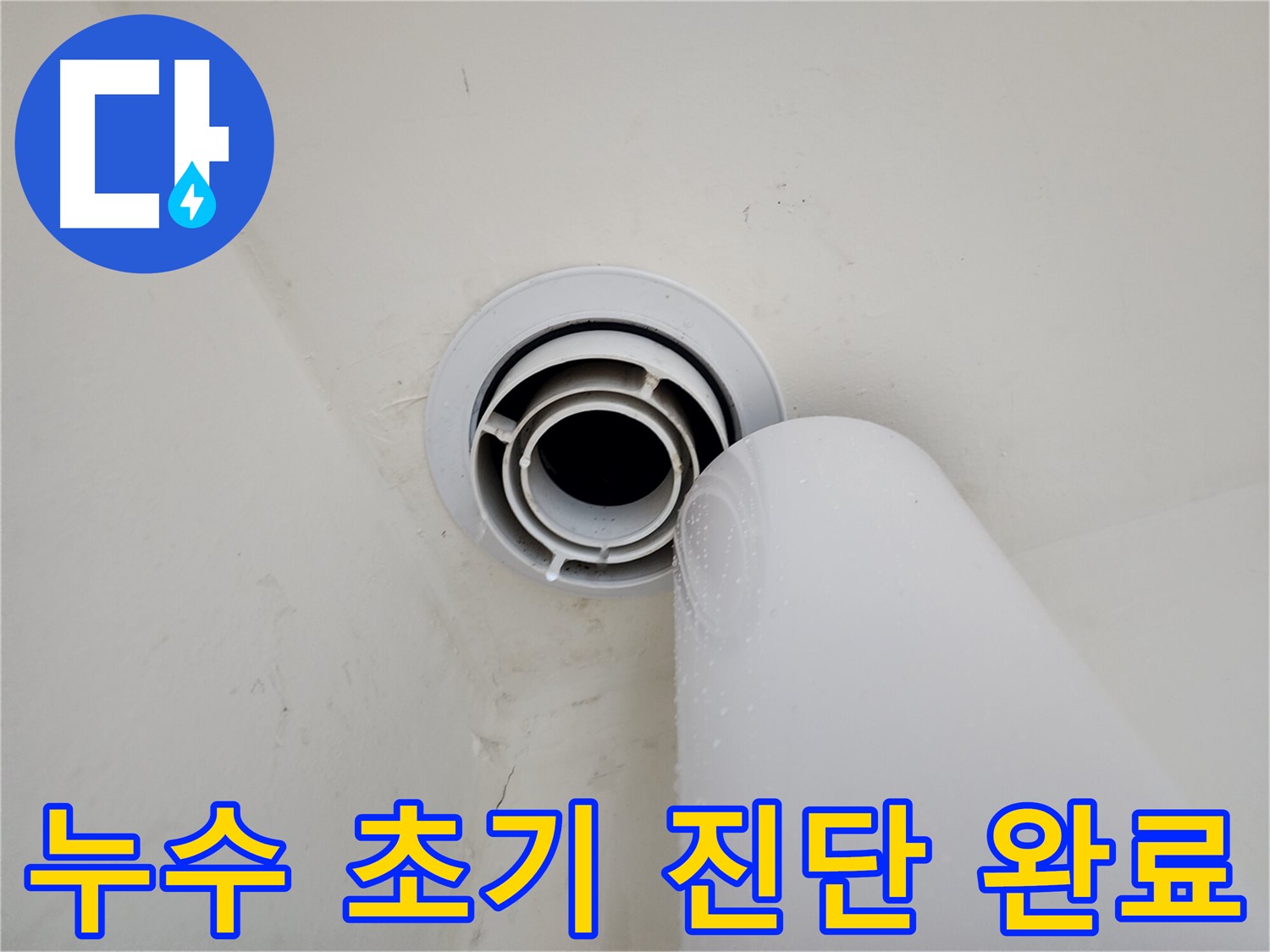 힐스테이트 판교 엘포레 누수 - 초기 진단을 완료하고, 누수 확산을 막기 위한 임시 조치를 진행했습니다.