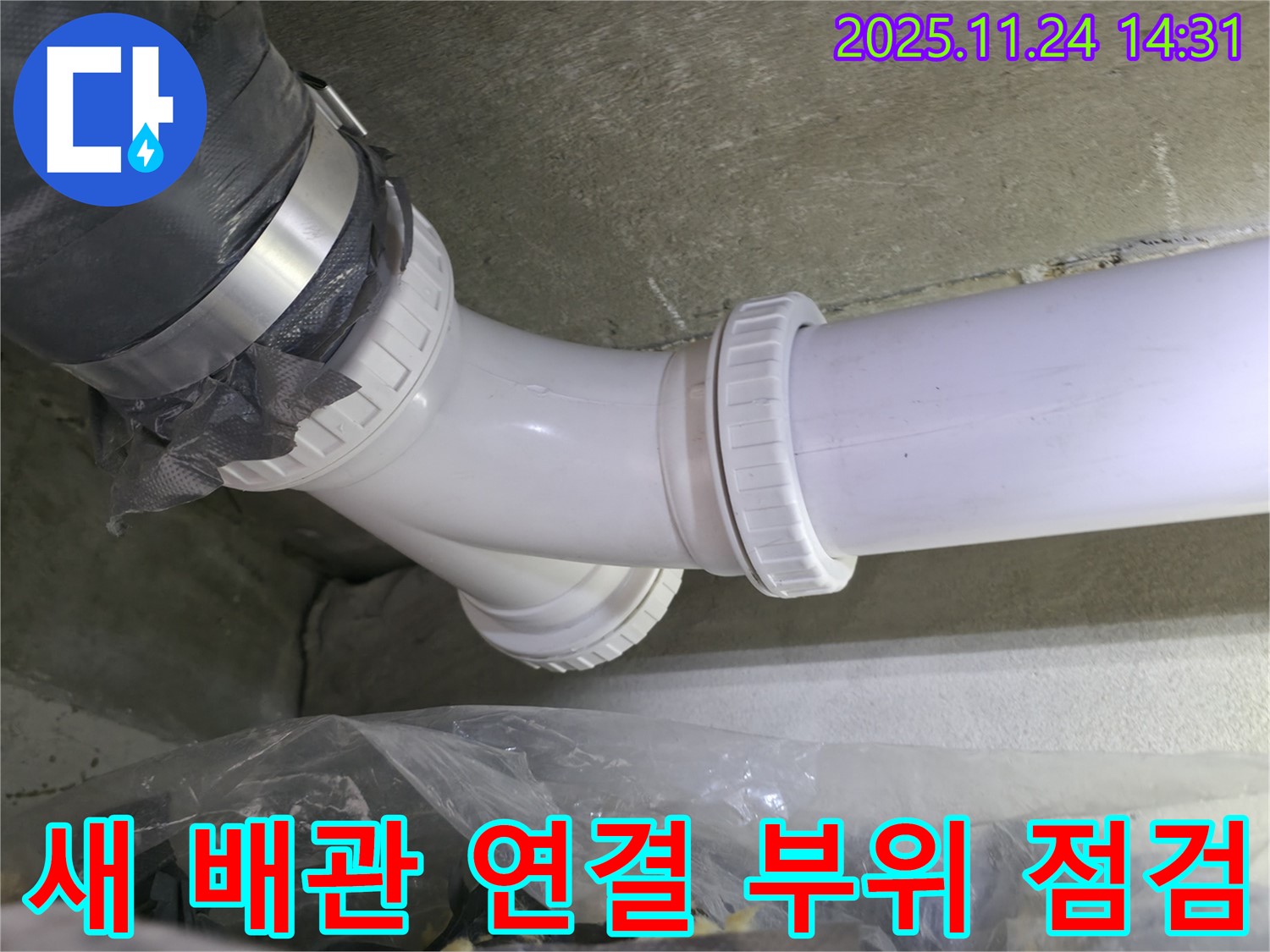 묵동 신안3차 아파트 누수 - 새 배관 연결 부위 꼼꼼하게 점검 - 완벽한 해결