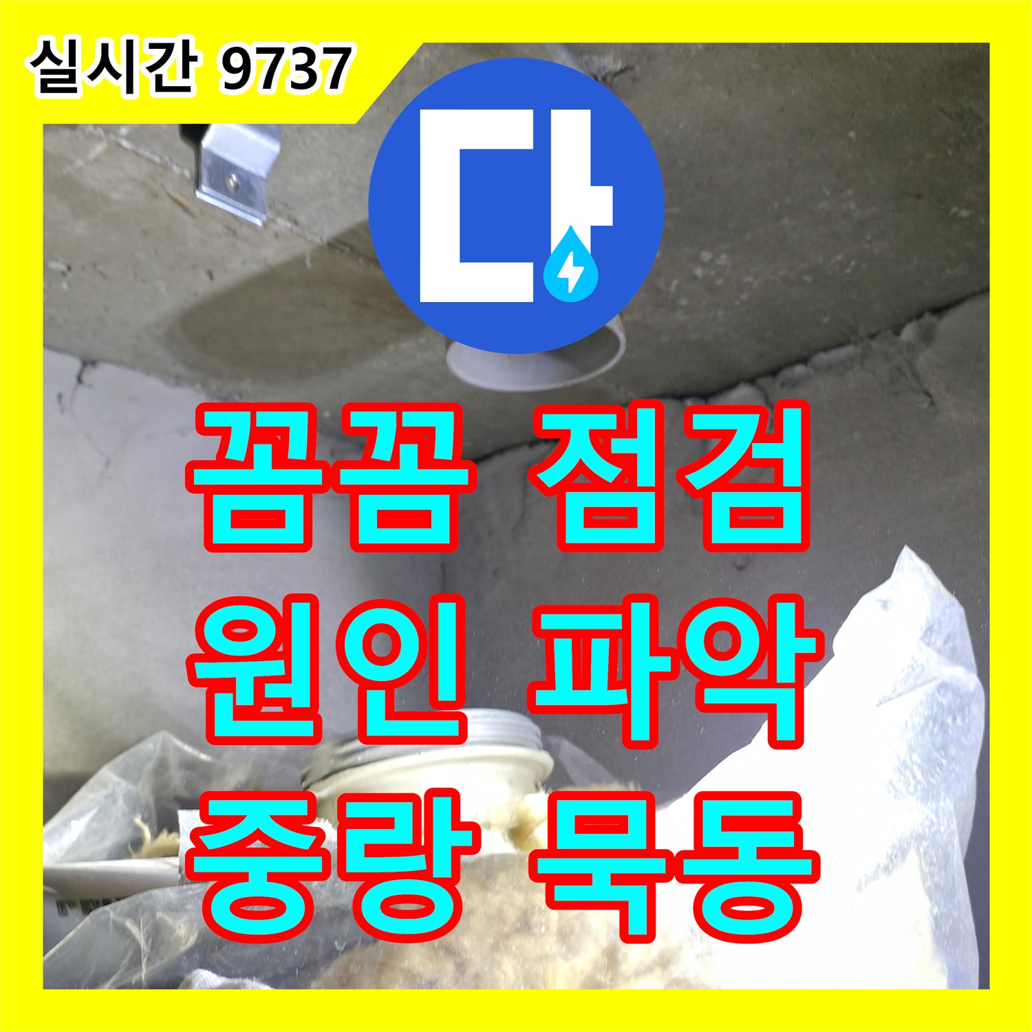 중랑구 묵동 누수전문, 꼼꼼한 점검으로 누수 원인 완벽 파악