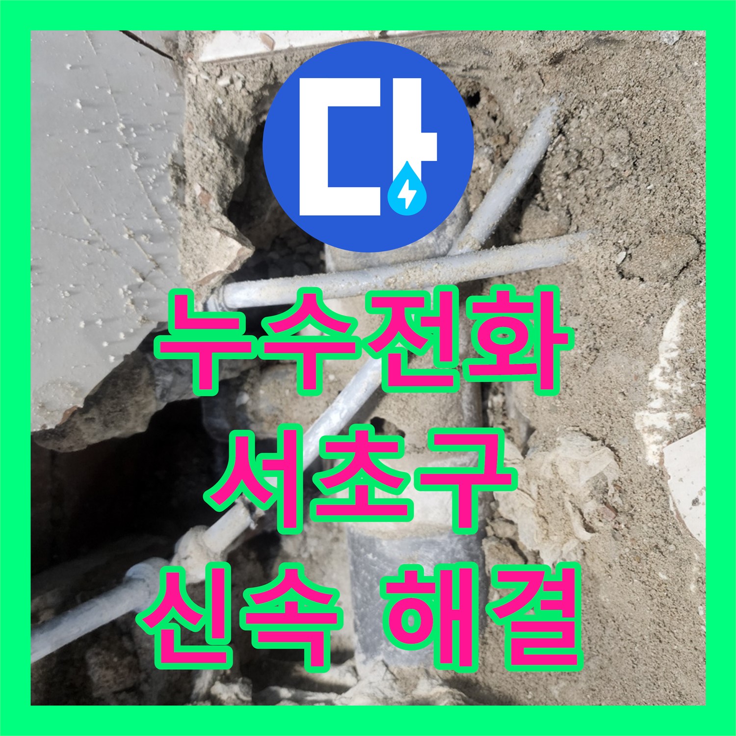긴급 누수전화 후 누수탐지, 노후 배관 파손으로 인한 화장실 오물 누수 해결 - 서초