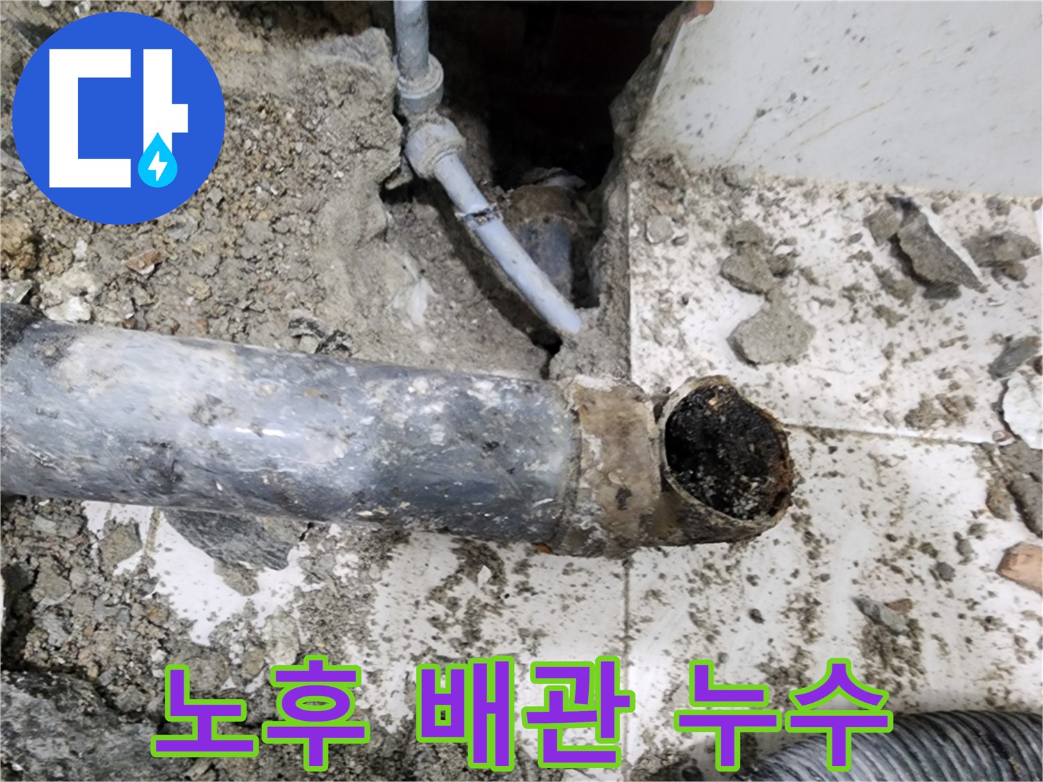 노후 배관 누수 - 부식된 배관에서 누수가 발생하여 교체 작업을 진행했습니다.
