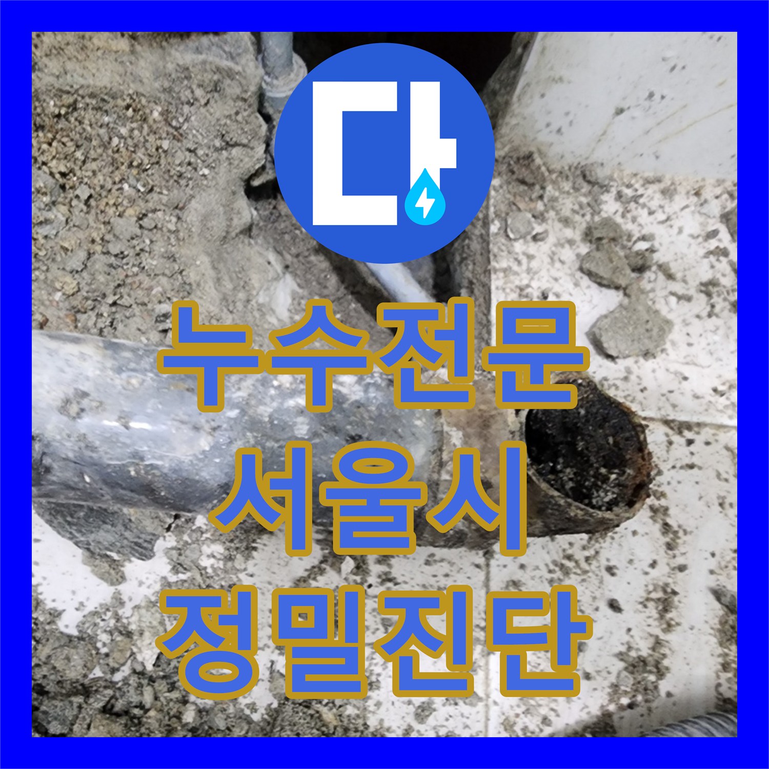 누수전문가가 아랫집 화장실 천장 오물 누수 원인을 정밀 진단하고 배관 교체 공사를 성공적으로 마친 서초구 현장.