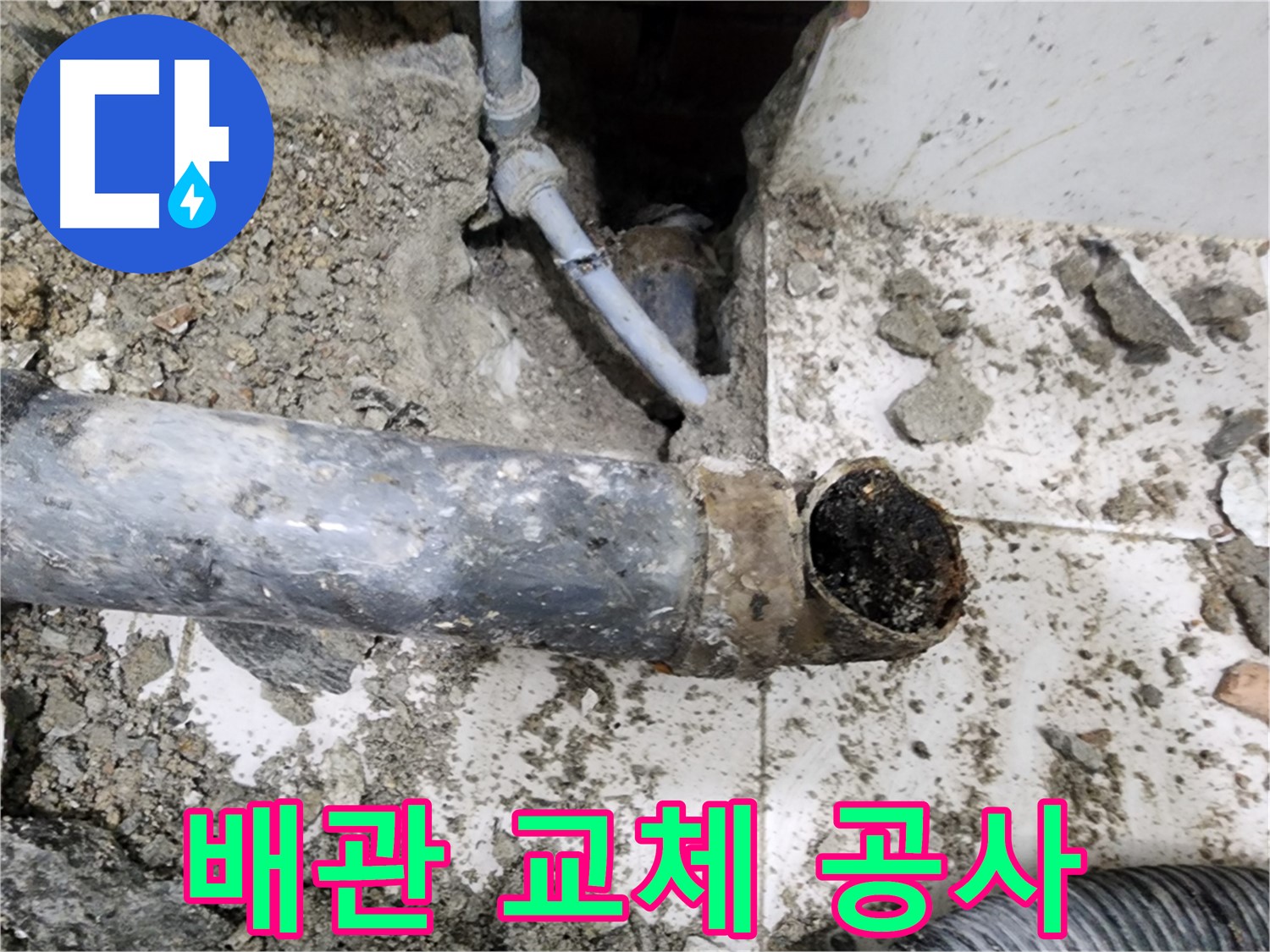 배관 교체 공사 - 낡은 배관을 새 배관으로 교체하여 누수 문제를 해결합니다.