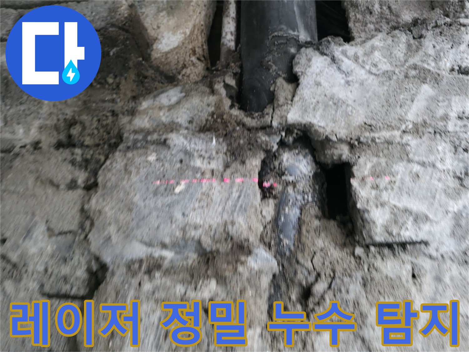 서초 누수탐지 - 레이저 레벨기를 사용하여 누수 지점을 정확하게 탐지하는 모습입니다.