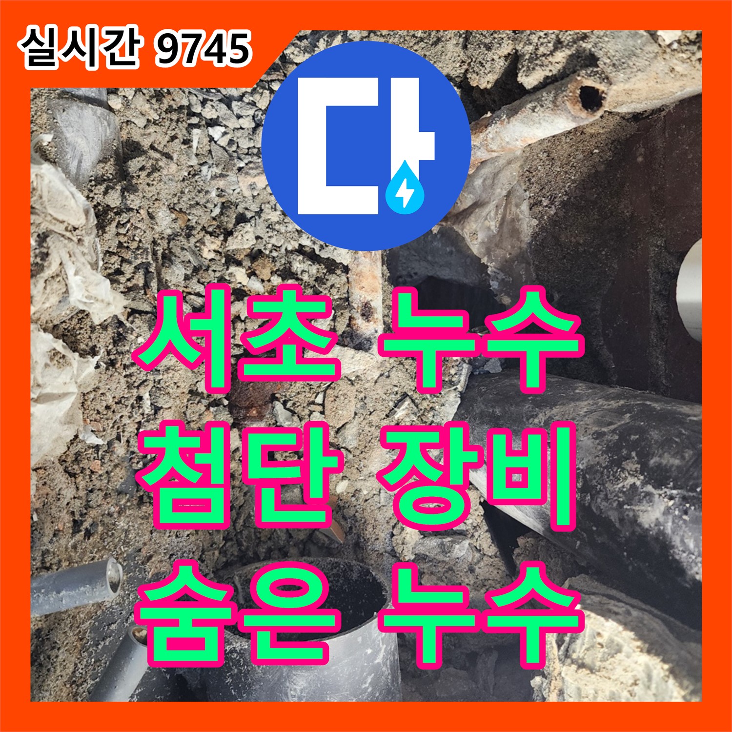 서초 누수탐지, 첨단 장비로 숨겨진 누수까지 완벽하게