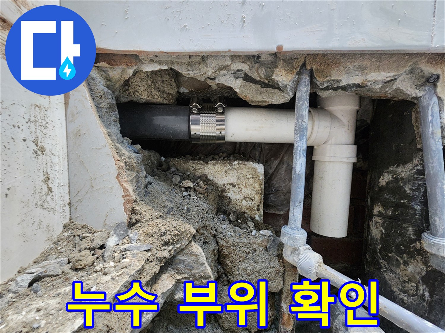 서초구 누수 문제 해결 - 정확한 누수 부위 확인 후 맞춤 공사!