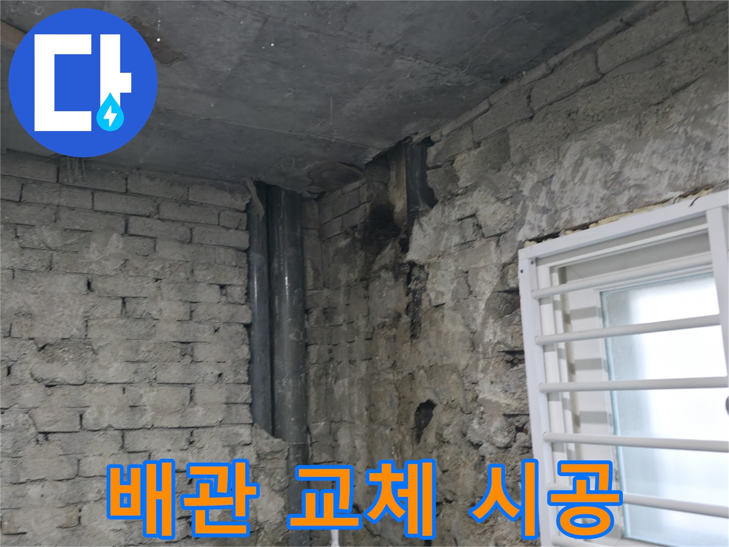서초동 누수 - 오래된 건물 배관 교체 시공 - 꼼꼼한 시공으로 누수 해결