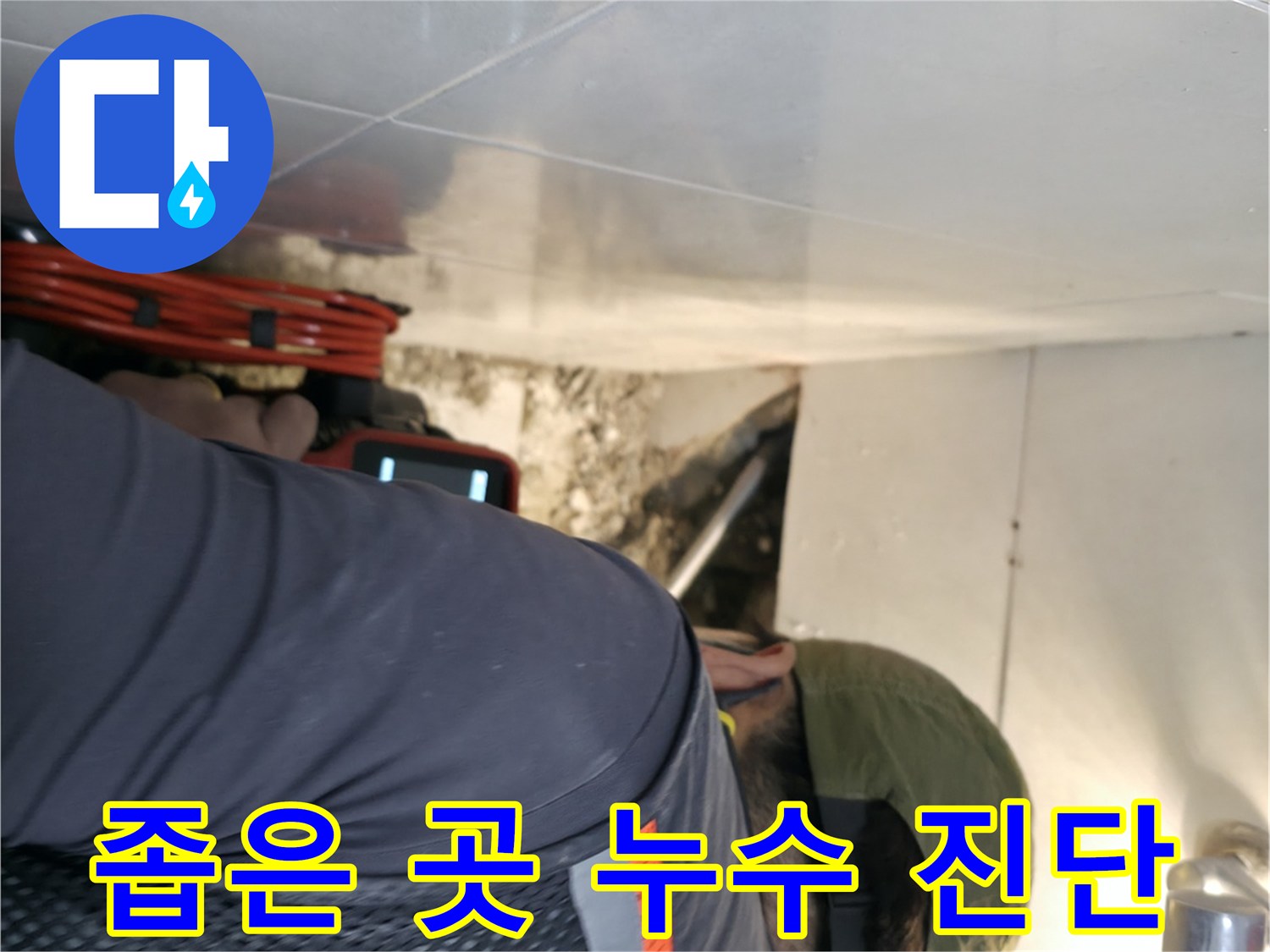 서초동 누수 - 좁고 어두운 곳에서도 내시경 카메라를 사용하여 누수를 진단하는 모습 - 서초2동