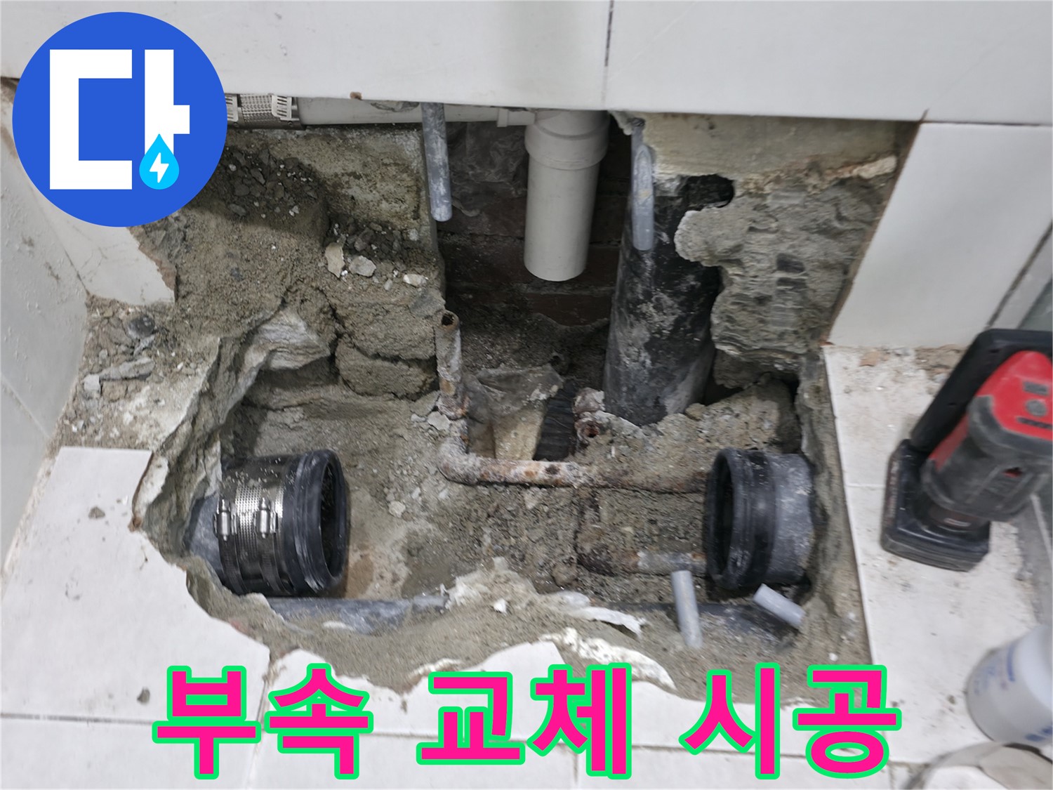 서초동 누수 현장 - 낡은 배관 부속을 새 부속으로 교체하는 작업 모습입니다. 꼼꼼한 시공으로 누수를 완벽하게 해결합니다.