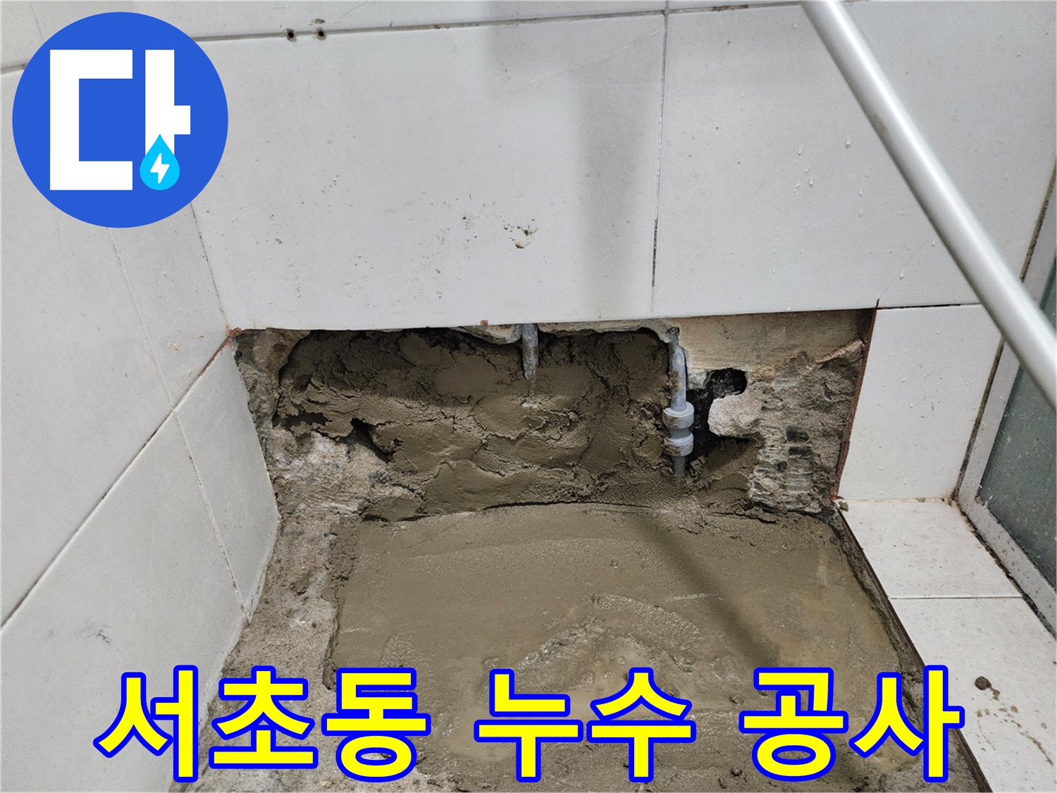 서초동 누수 현장 - 누수탐지부터 꼼꼼한 공사까지 책임지는 전문가의 손길