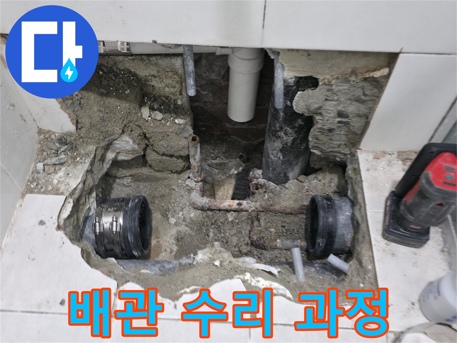서초동 누수 현장 - 배관을 긴급하게 수리하는 과정입니다 - 꼼꼼한 시공으로 누수를 완벽하게 해결합니다.