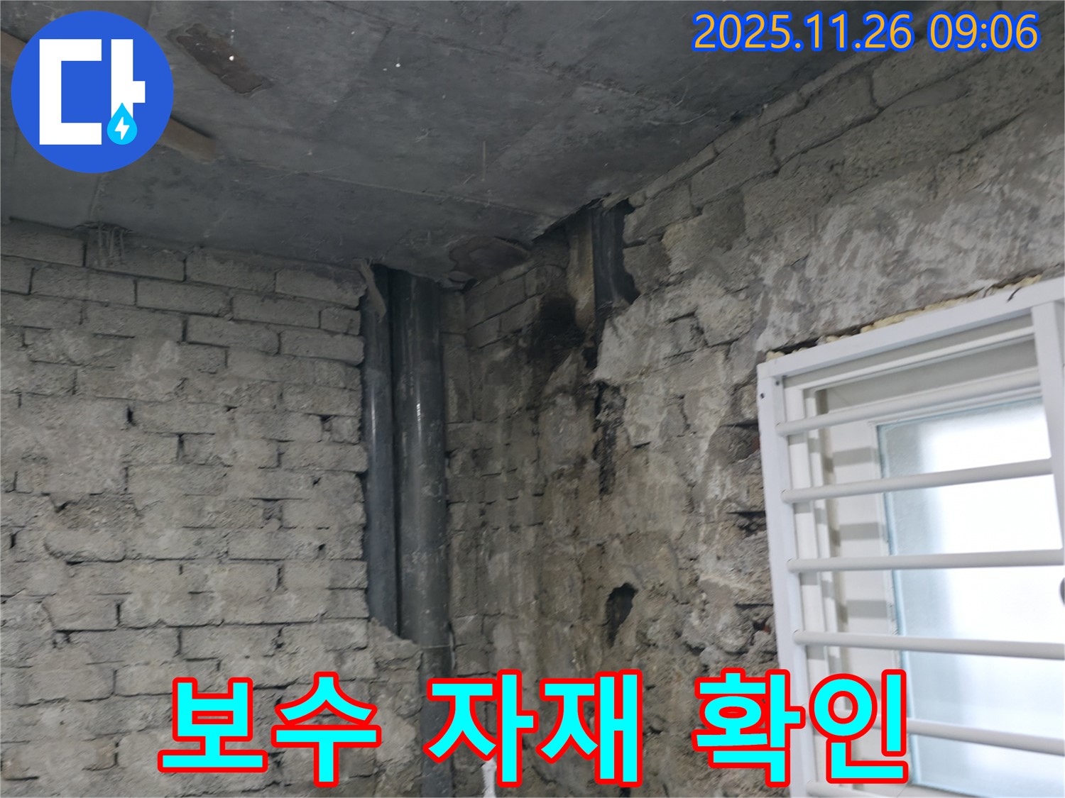 서초동 주택 누수 - 누수 보수에 사용될 자재 꼼꼼히 확인
