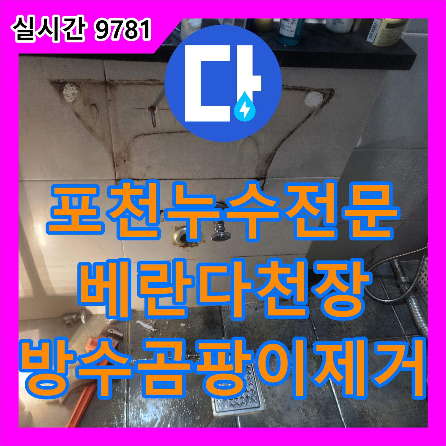 포천시 누수전문업체, 베란다 천장 누수, 방수 공사 및 곰팡이 제거