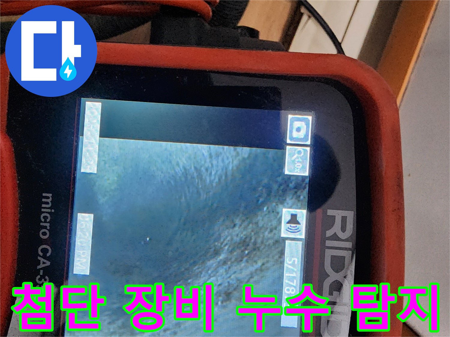 공릉2단지 아파트 누수 - 첨단 누수 탐지 장비를 사용하여 숨겨진 누수 지점을 정확하게 찾아냅니다.