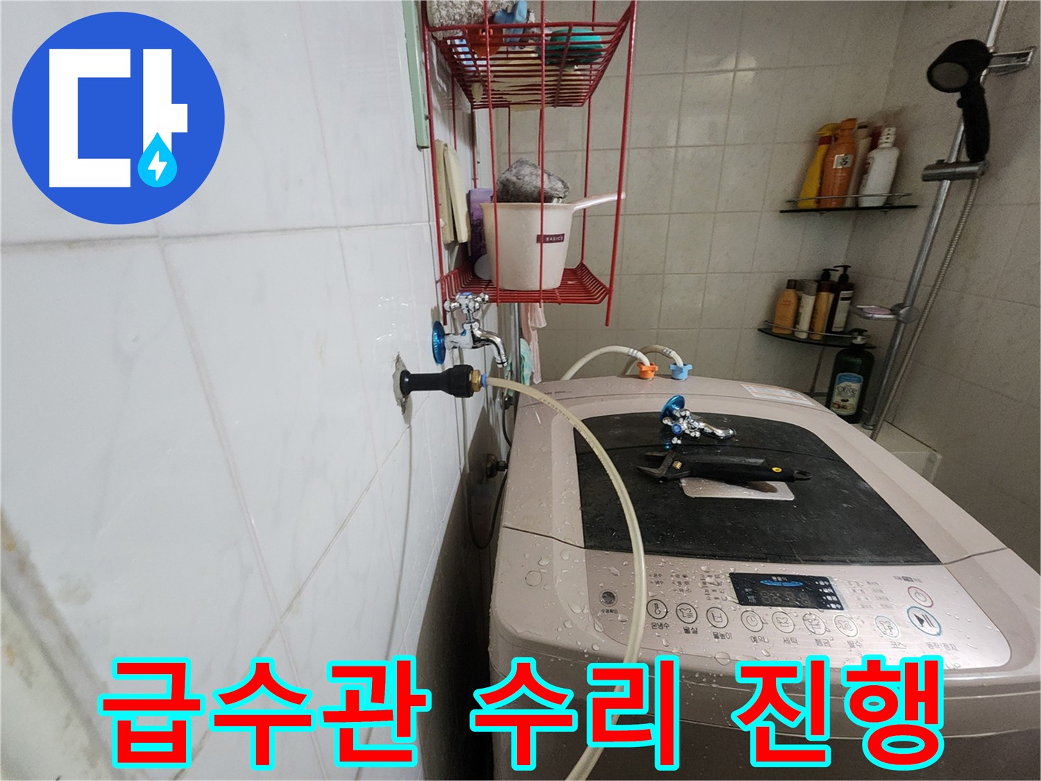 공릉2단지 아파트 세탁기 급수관 누수 수리 - 누수 부위를 꼼꼼하게 수리하고 있습니다.