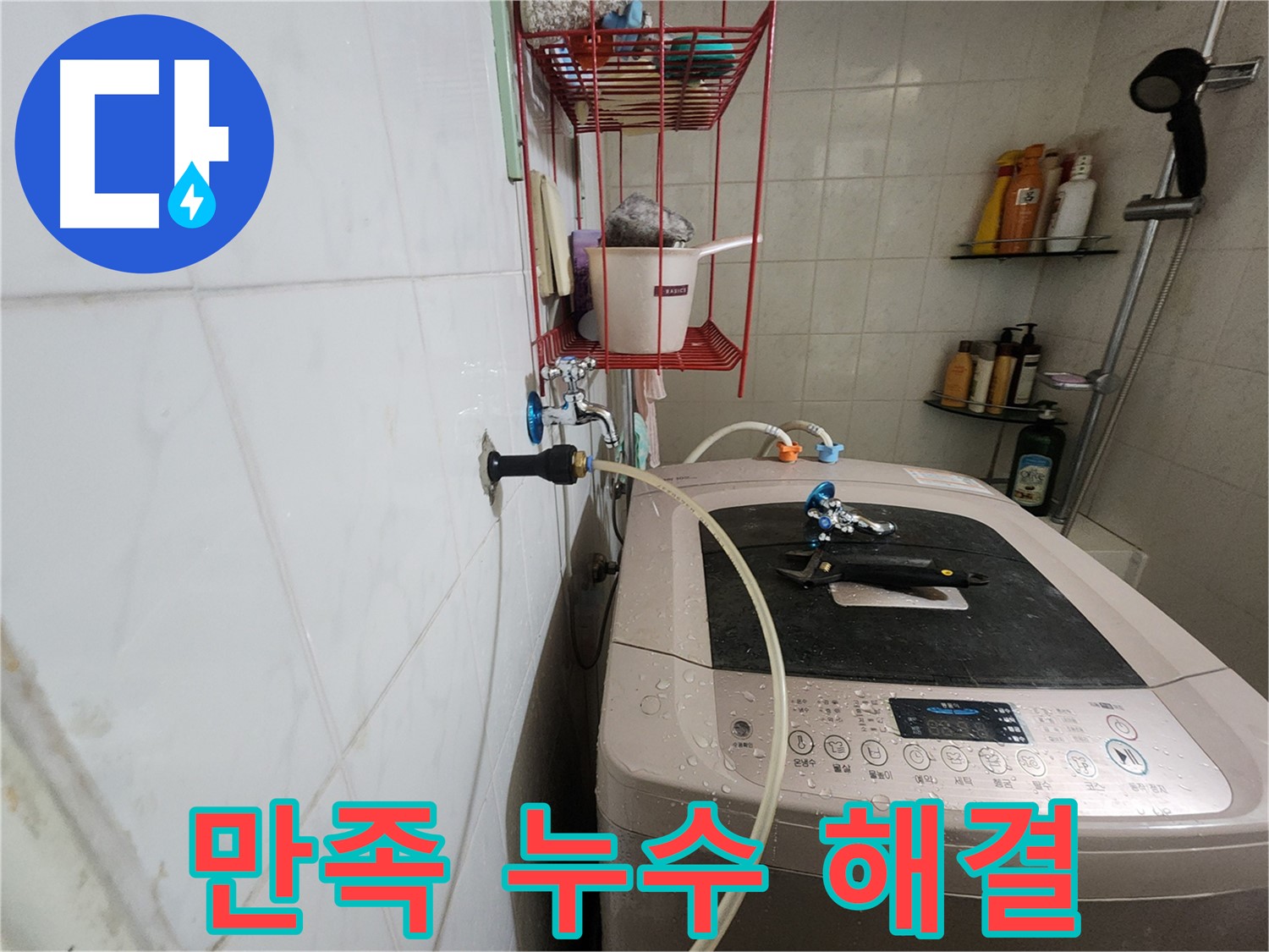 공릉2단지 아파트 세탁기 누수 해결 - 고객님의 만족스러운 후기가 증명하는 완벽한 누수 해결 서비스.