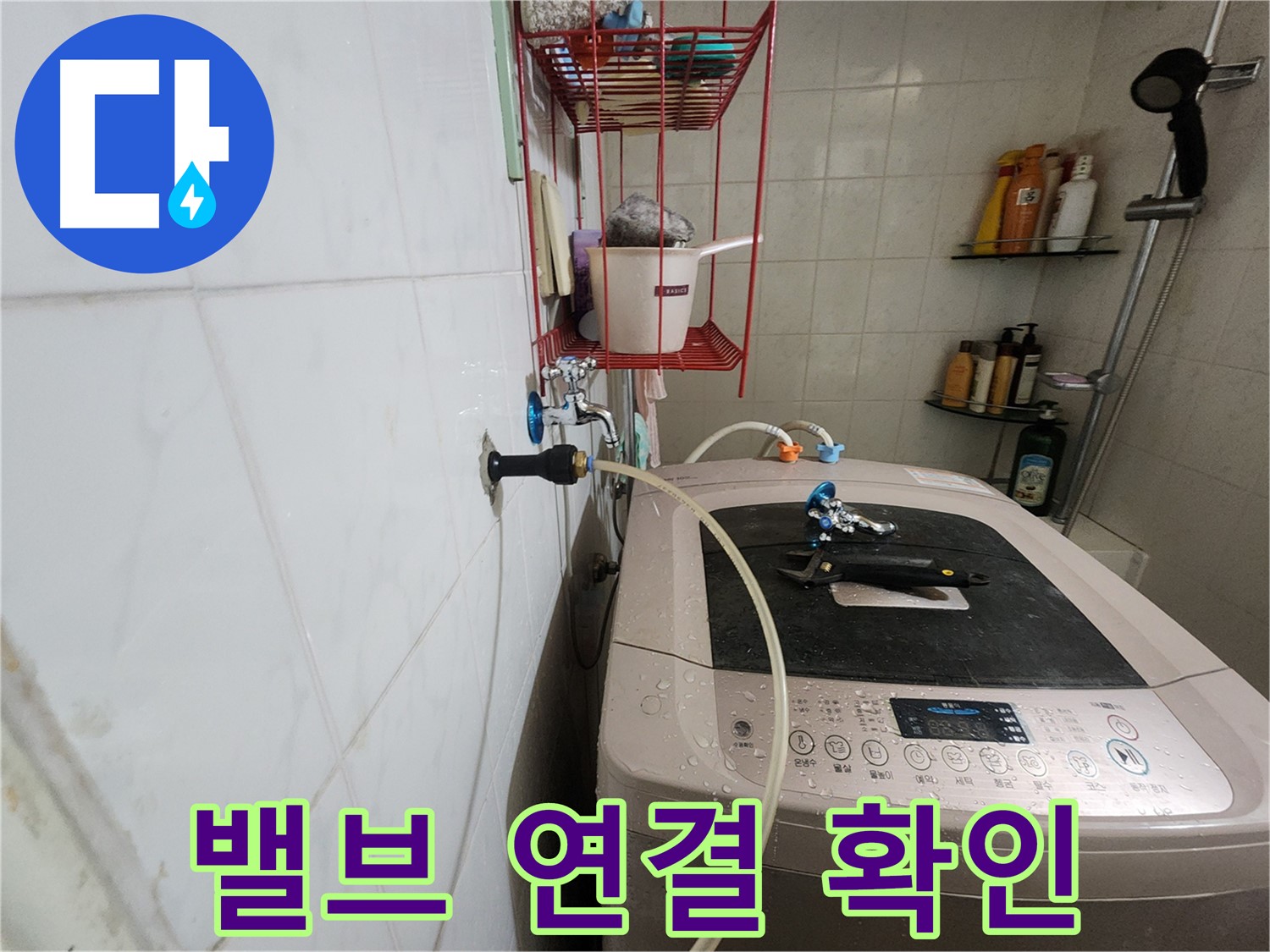 공릉2단지 아파트 세탁기 앵글밸브 연결 확인 - 앵글밸브와 급수 호스 연결 상태를 꼼꼼하게 점검합니다.