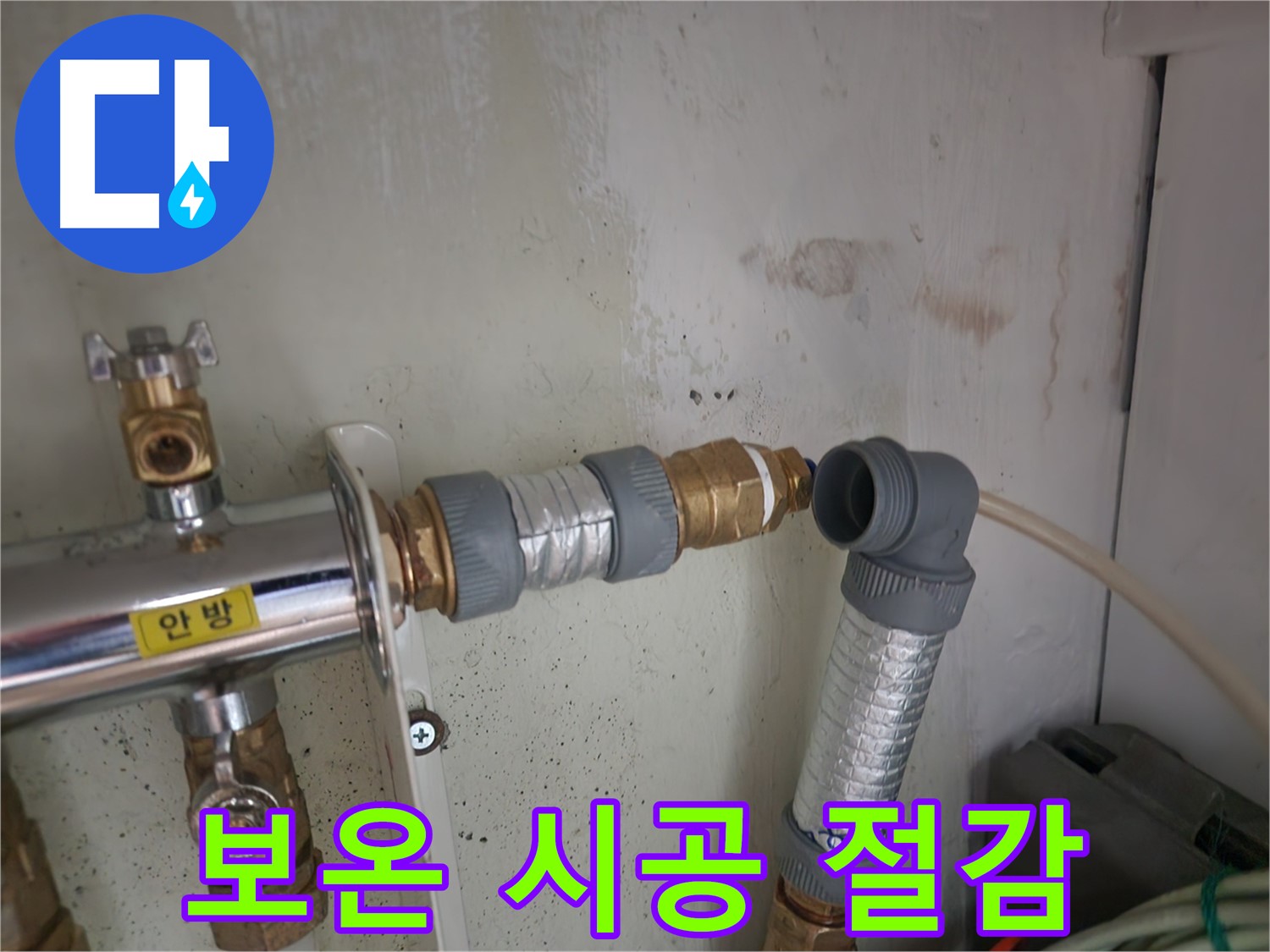 공릉동 난방 배관 누수 - 꼼꼼한 보온 시공으로 난방비 절감 효과를 높이고 에너지 효율을 개선했습니다.