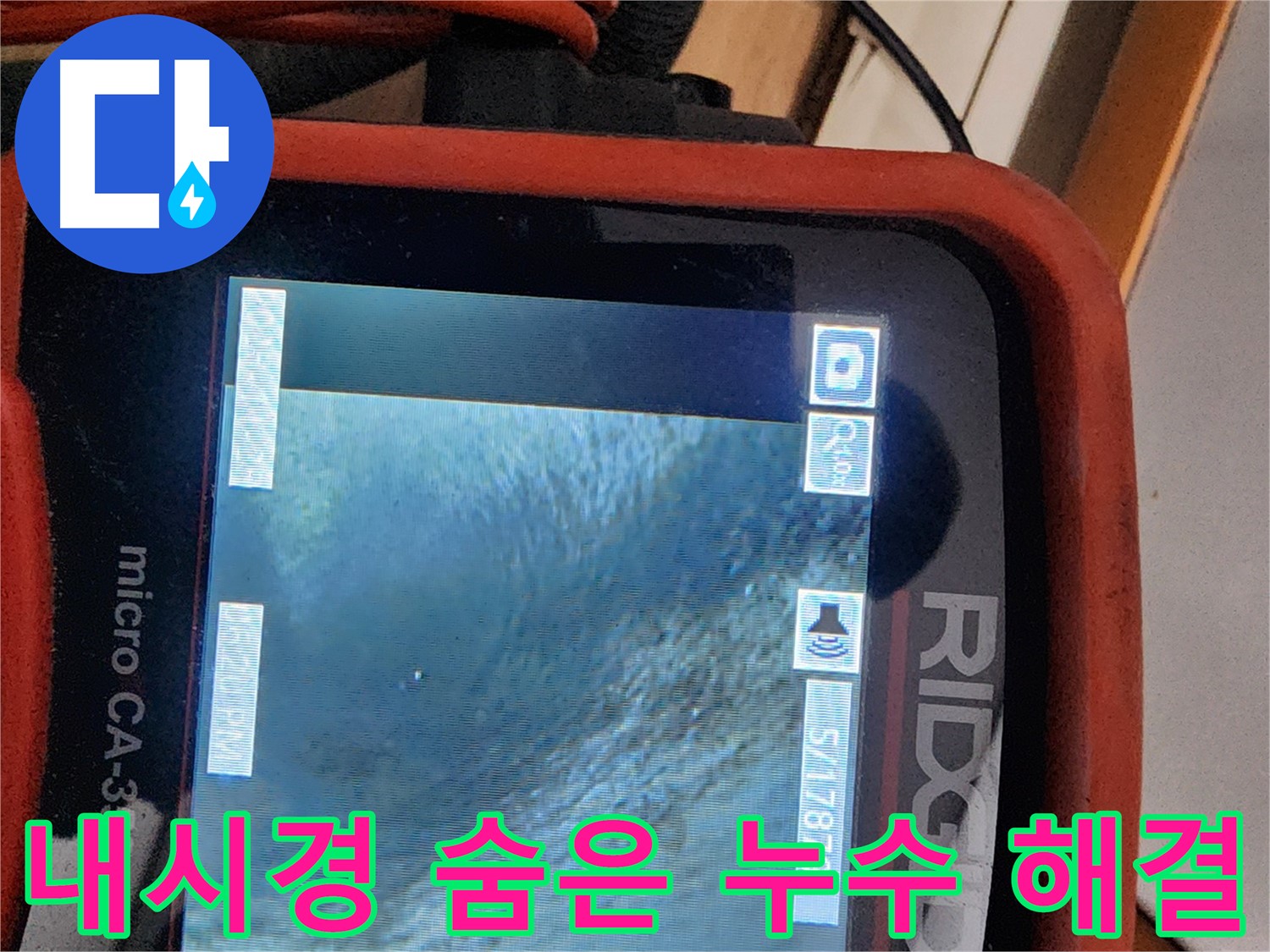 노원구 공릉동 2단지 아파트 누수 - 배관 내시경으로 숨겨진 누수까지 완벽하게 해결합니다!