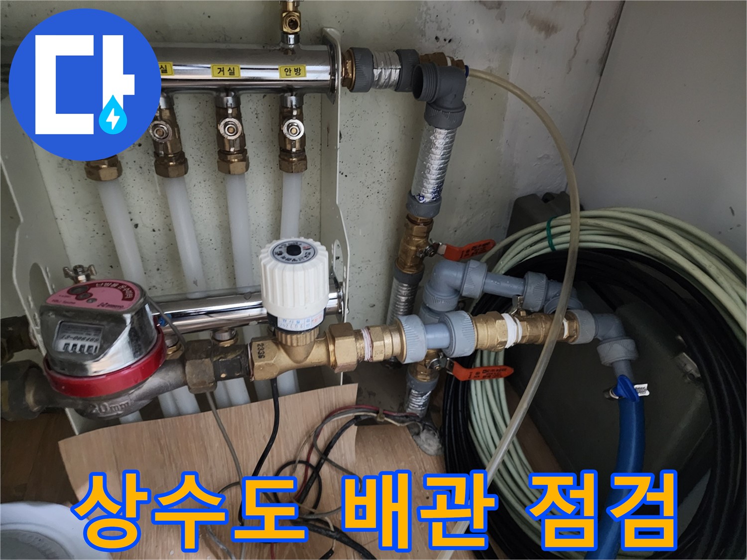 노원구 공릉동 아파트 누수 점검 - 상수도 배관의 상태를 꼼꼼하게 확인하여 누수 가능성을 진단합니다.