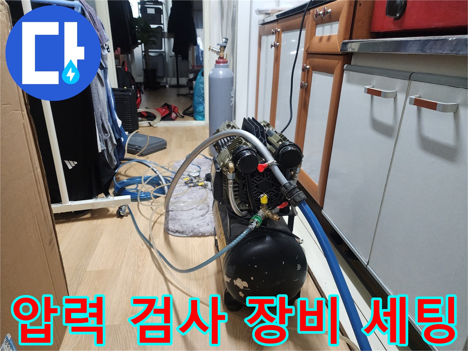 노원구 공릉동 아파트 누수탐지 - 압력 검사 장비 세팅 완료