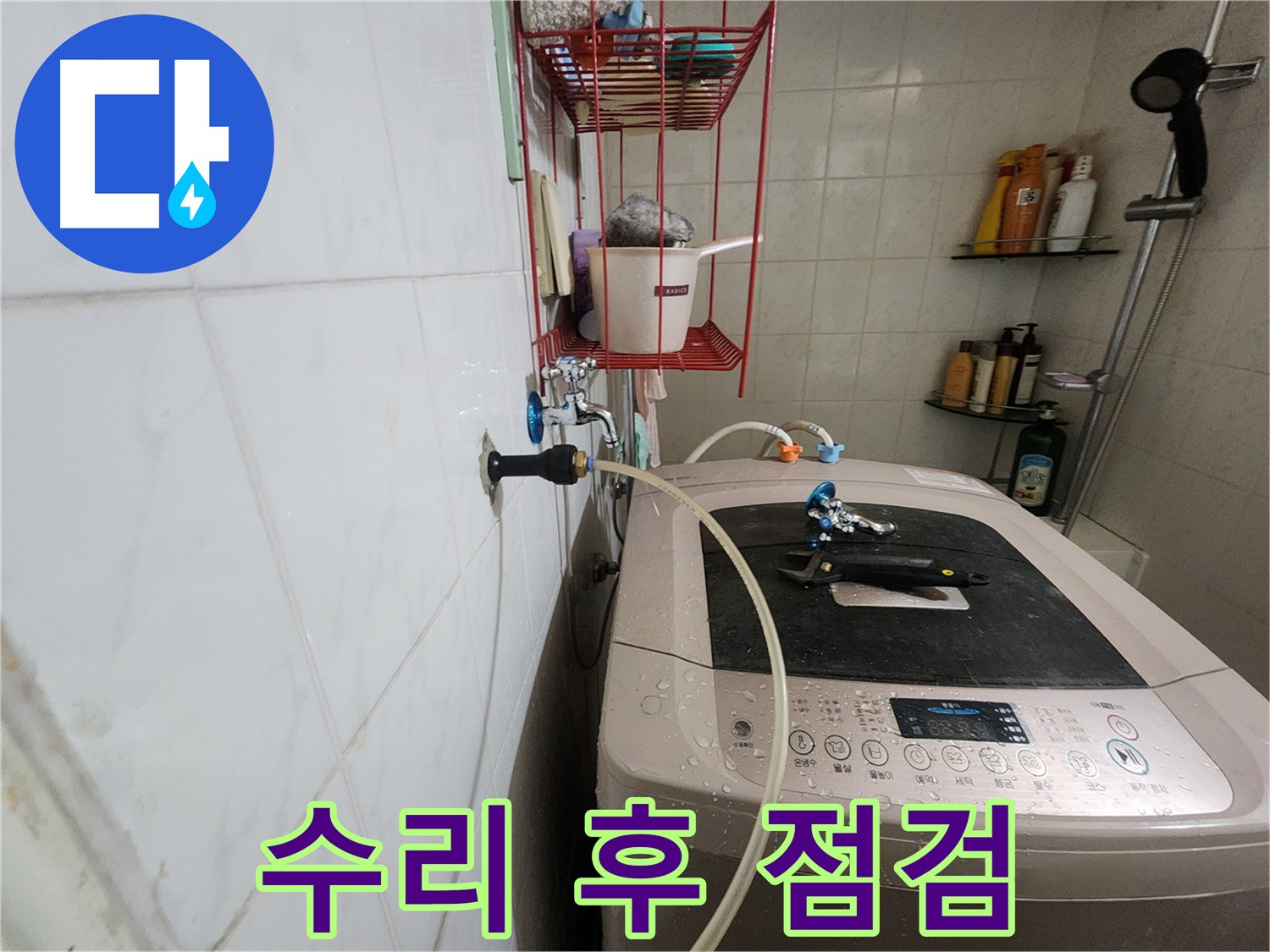 노원구 공릉동 아파트 세탁기 누수 수리 후 점검 - 수리 후 다시 누수가 발생하지 않도록 꼼꼼하게 점검합니다.