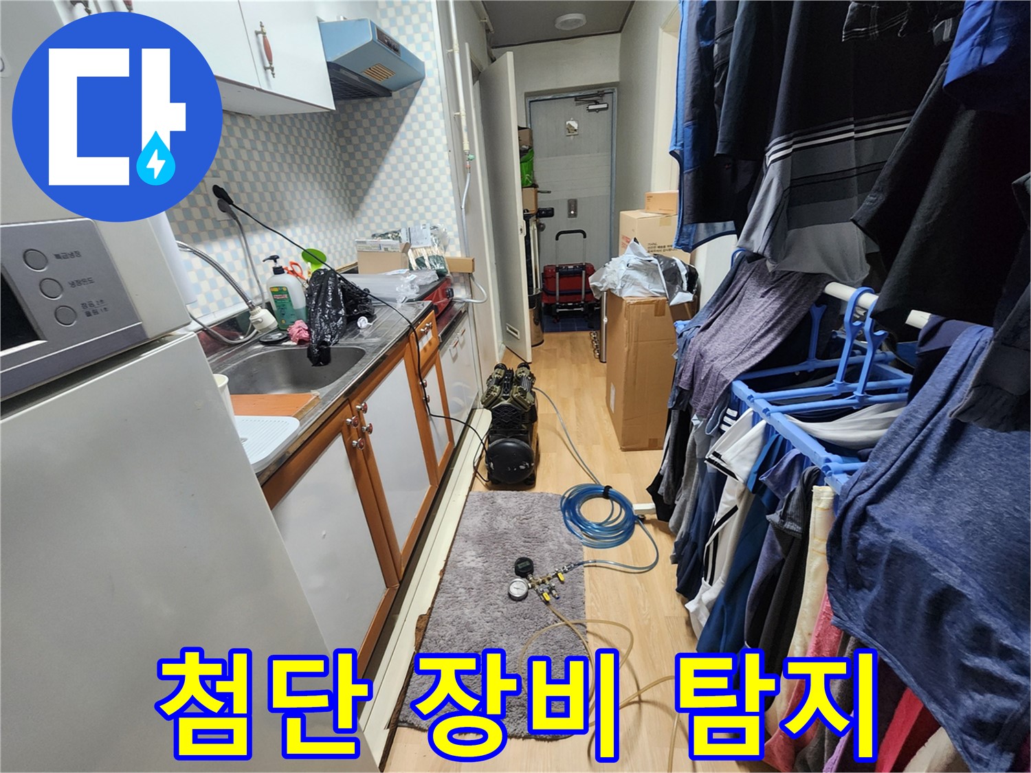 노원구 공릉동 아파트 - 최첨단 누수 탐지 장비를 사용하여 정확하게 누수 위치를 찾아냅니다.