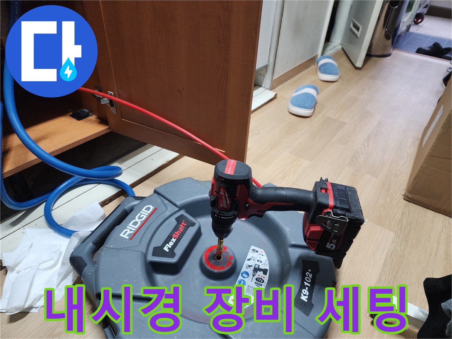 배관 내시경 장비 세팅 - 누수 지점을 찾기 위한 준비 단계입니다