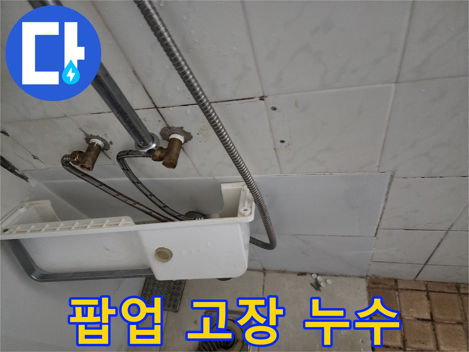 팝업 고장으로 인한 누수 - 작은 부품 하나도 놓치지 않습니다.