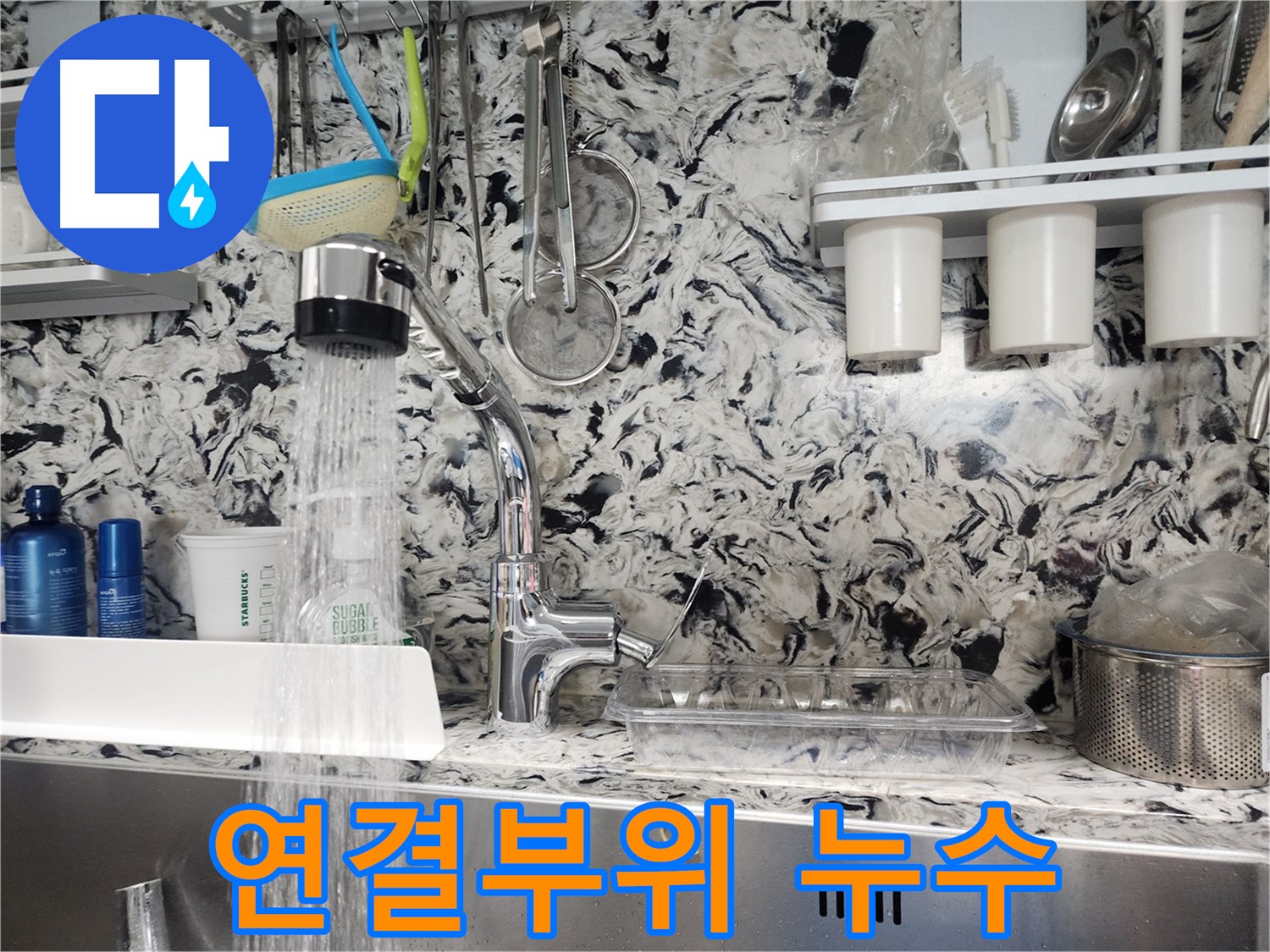 대장동 싱크대 수전 연결부위 누수 해결 - 꼼꼼한 점검과 확실한 보수