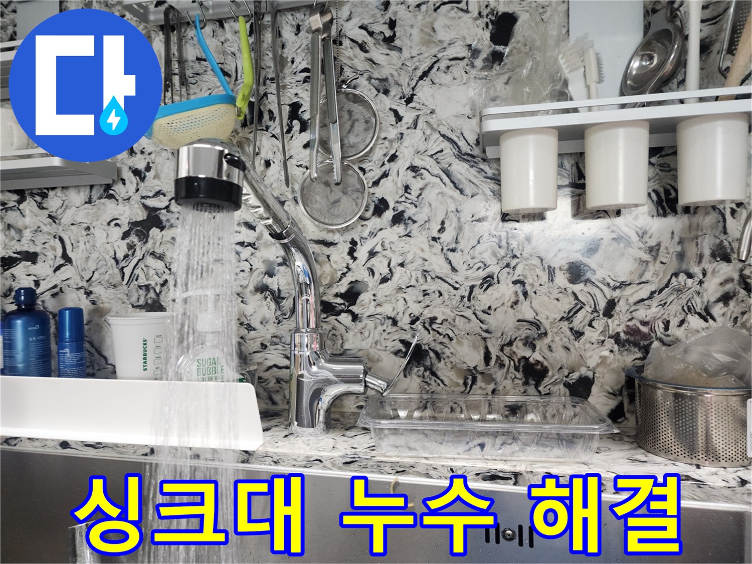 백현동 싱크대 누수 해결 - 누수 전문가의 꼼꼼한 진단과 완벽한 시공