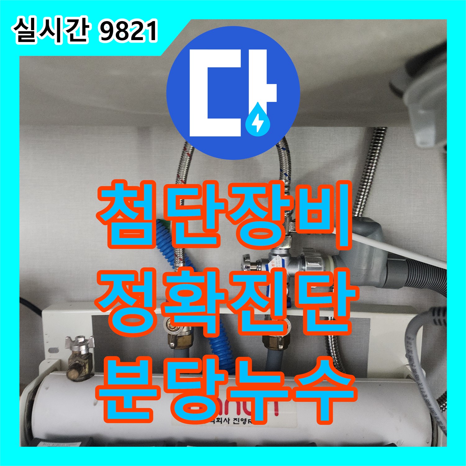 분당 누수탐지전문가, 최첨단 장비로 정확하게 진단