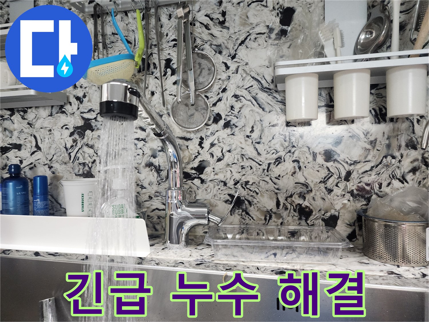 분당 싱크대 긴급 누수 해결 - 신속한 방문과 완벽한 해결