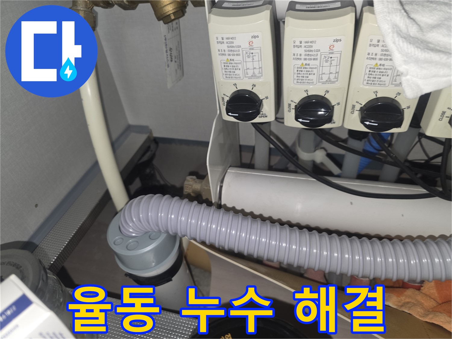 분당 율동 누수 해결 - 누수 고민 없이 행복한 생활을 되찾으세요.