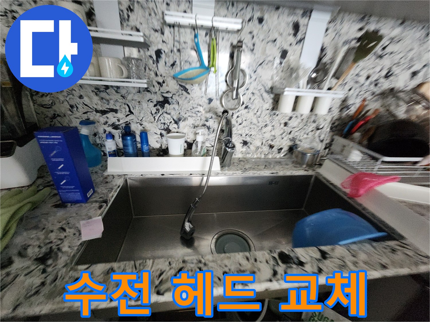 분당구 백현동 씽크대 수전 - 헤드 파손 교체 후 누수 해결