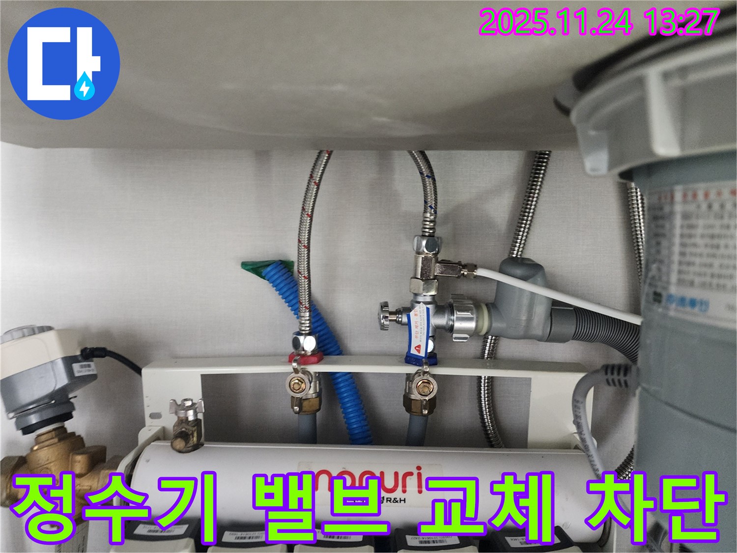 분당구 옛주소 대장동에서 노후 정수기 밸브를 교체하여 누수를 완벽하게 차단하는 작업 - 안전하고 확실하게 누수를 해결합니다.
