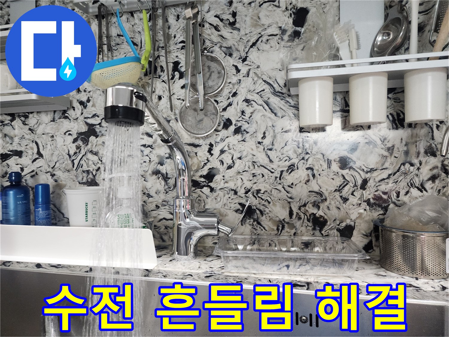 성남 분당 싱크대 수전 흔들림 & 누수 해결 - 안전하고 튼튼하게