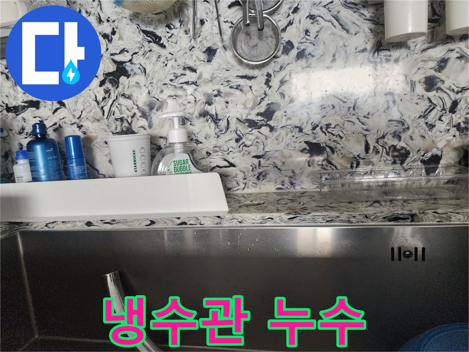 싱크대 낡은 배수관 교체 - 성남시 분당구 판교동 누수 전문가가 낡은 배수관을 새 것으로 교체하여 누수를 해결합니다.