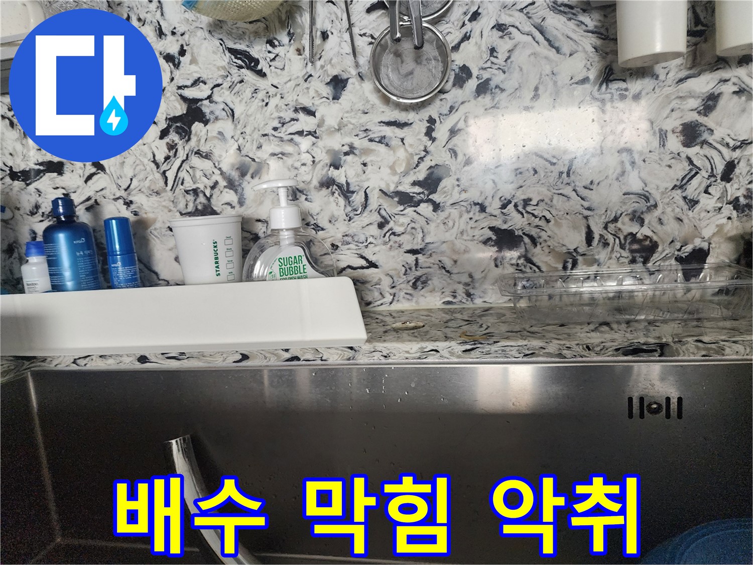 싱크대 찌든 때와 누수 - 분당구 판교동 누수 전문가가 찌든 때 제거와 누수를 완벽하게 해결해 드립니다.
