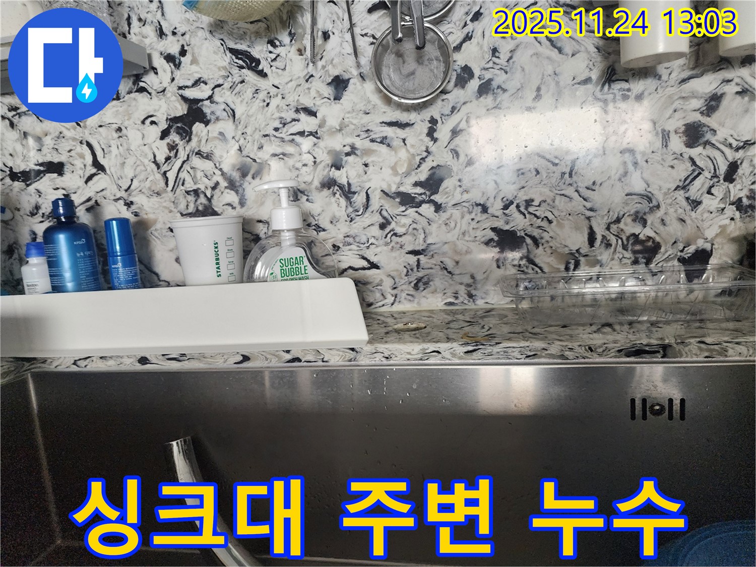 싱크대 주변 누수 - 백현동 누수탐지 전문 업체에서 누수 원인을 정확히 진단하고 해결하는 과정입니다.