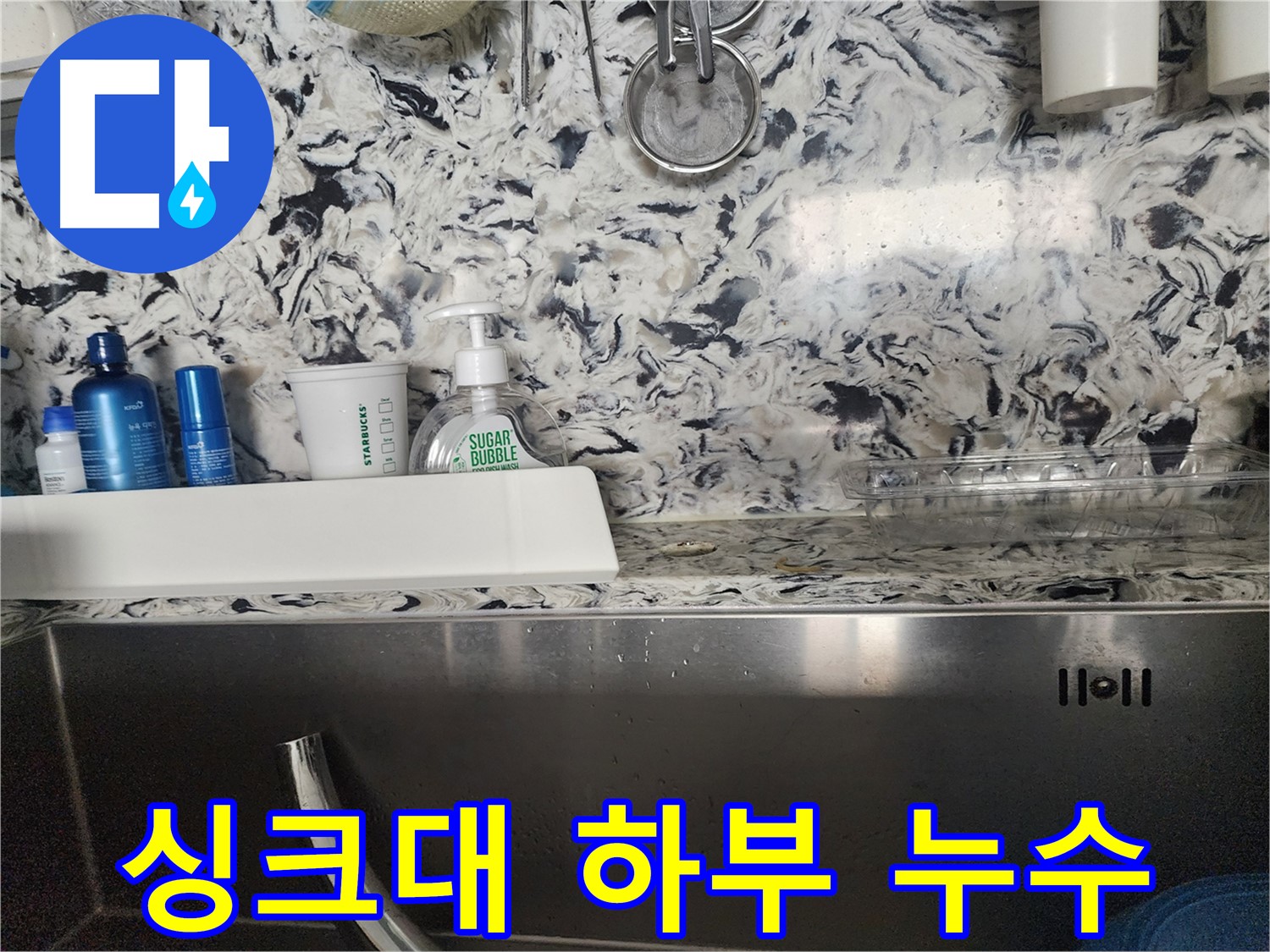 싱크대 하부 누수 - 분당 백현동 주택에서 발생한 누수 원인 진단 및 해결